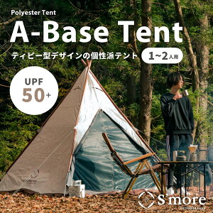 【S'more / A-Base tent 】 ソロテント スモア A-Base ティピーテント テント ティピ tipi 収納バッグ付き ソロキャンプ 1〜2人用 キャンプ テント おしゃれ 撥水加工 UVカット ポリエステル アウトドア バーベキュー シルバーコーディング【 防水 UPF50+ 】