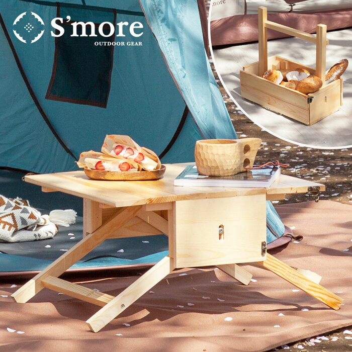 【S'more / Basket Table 】 キャンプ ミニテーブル テーブル ロー ミニ アウトドアテーブル コンパクト 折りたたみ バスケット レジャー ピクニック アウトドア 木製 ナチュラル おしゃれ 【テーブルとバスケット2WAYで使える！】