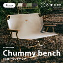 【クーポン10 OFF 】【S 039 more / chummy bench 】 アウトドアチェア スモア チャミーベンチ 折りたたみ 軽量 2人用 軽量 コンパクト キャンプ 二人掛け チェア おしゃれ オックスフォード 木調アルミフレーム BBQ アウトドア 椅子 ベンチ【軽量木調アルミフレーム】