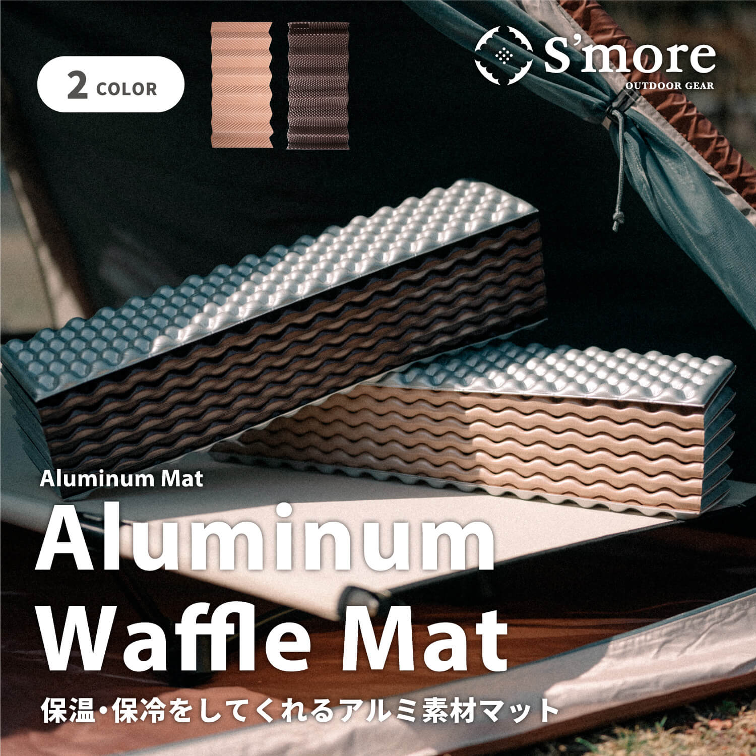 【クーポンで15%OFF!!】【S'more / Aluminum Waffle Mat】 キャンプ マット 折りたたみ アルミマット アルミ レジャーマット キャンプマット アウトドアマット コンパクト 軽量 厚み2cm 冷気遮断 保温 クション 吸音 IXPE 【メッシュ収納袋付き】