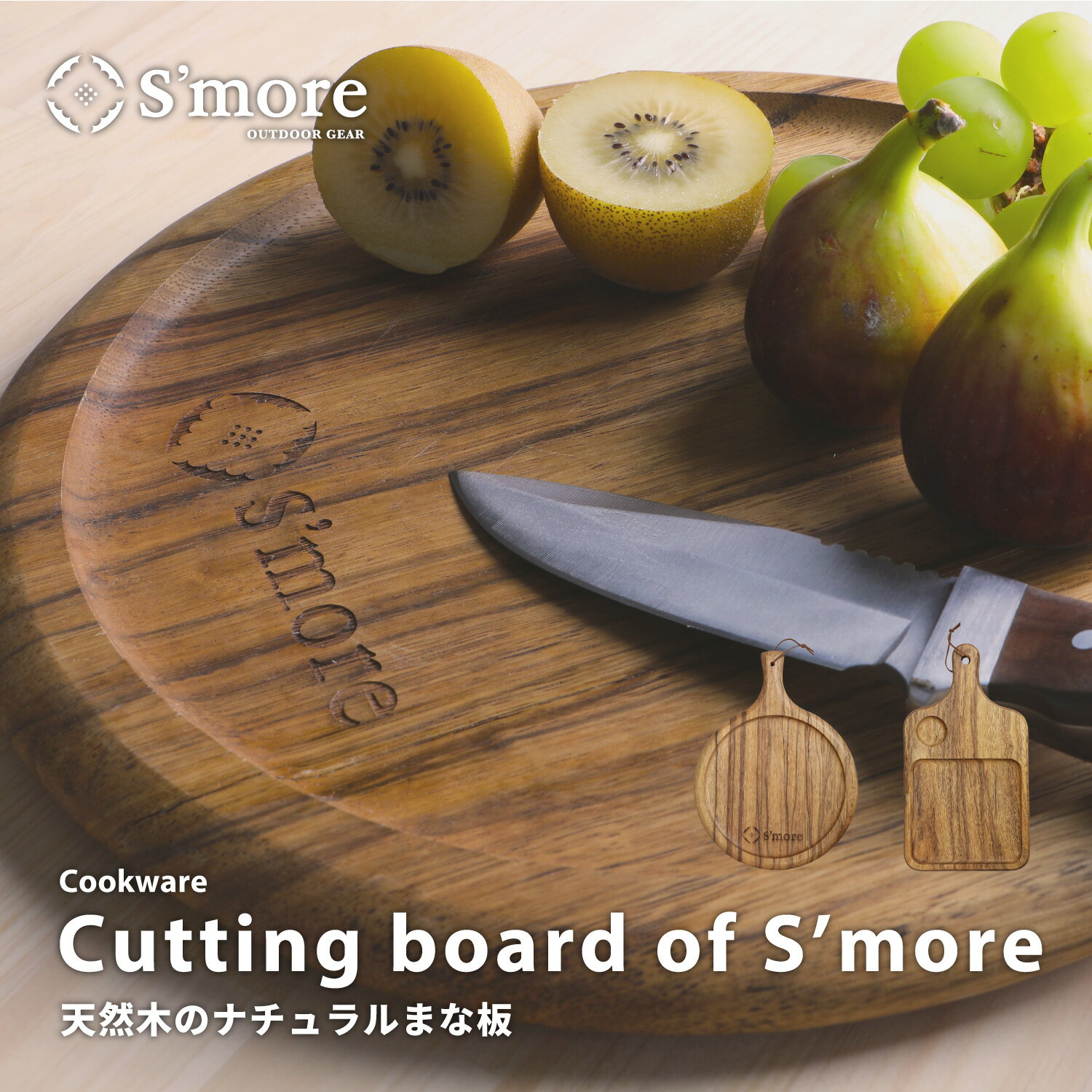 【S'more / Cutting board of s'more 】キャンプ カッティングボード 木製 スモア まな板 天然 アカシア キャンプ用品 アウトドア バーベキュー おしゃれ 円形 ラウンド 長方形 【盛り付けプレートとしても◎】のサムネイル