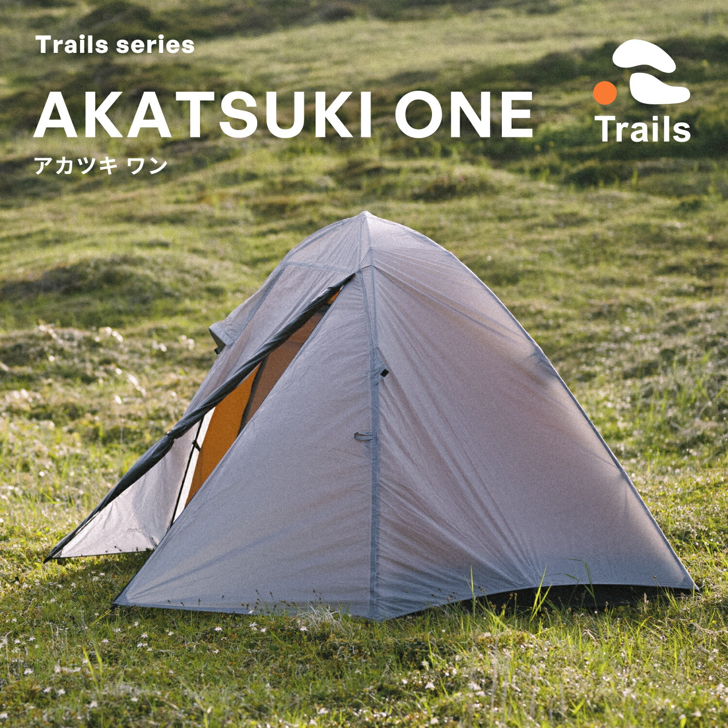 Rakuten - 【S'more / AKATSUKI ONE 】スモア キャンプ コンパクト 登山 テント 一人用テント ソロキャンプ おしゃれ アウトドア 通気 吸湿