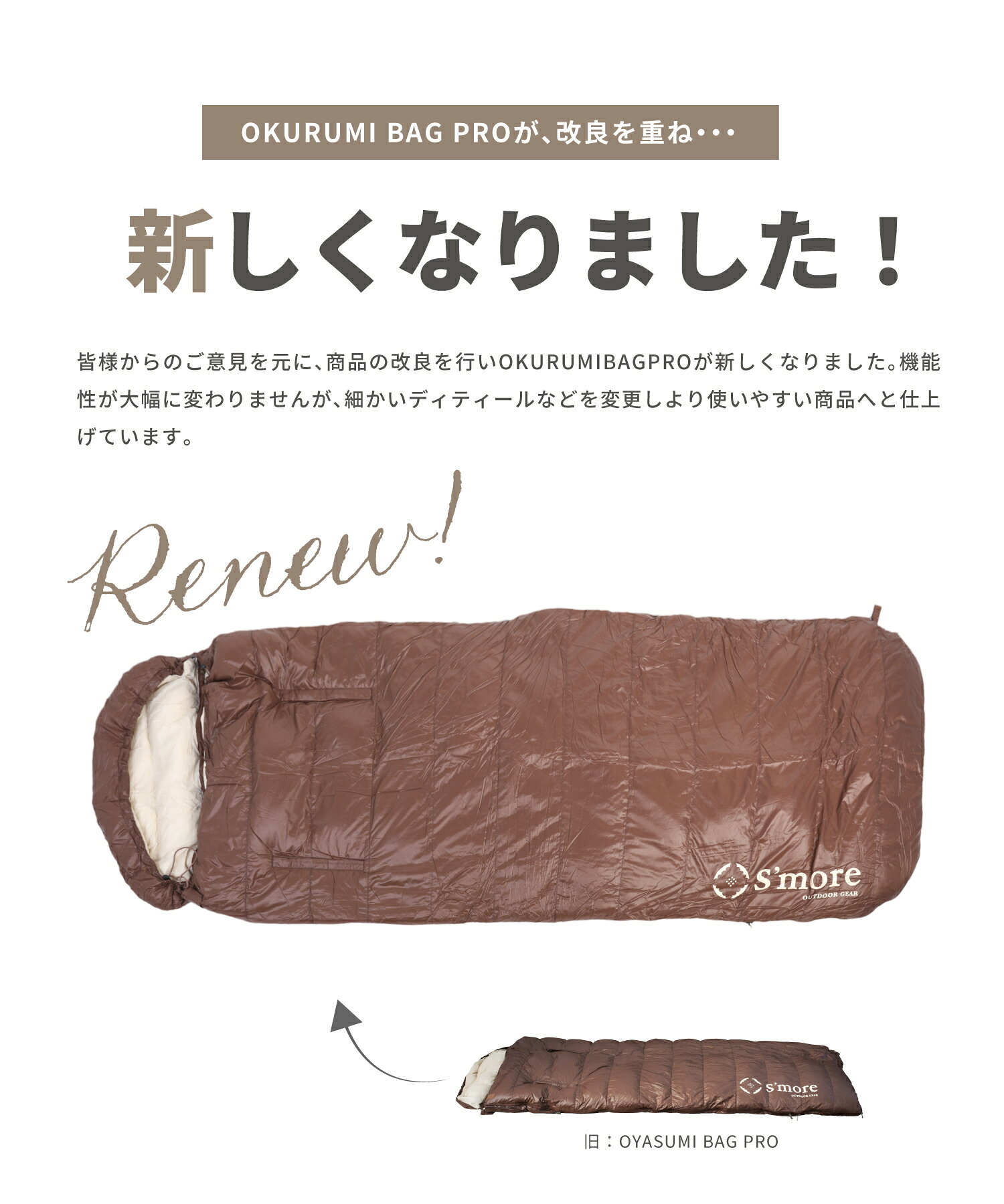 【S'more / OKURUMI BAG 】 寝袋 コンパクト 暖かい 洗える シュラフ ダウン 封筒...