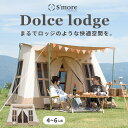 【クーポン15 OFF 】【S 039 more / Dolce Lodge 】 ドルチェロッジ スモア テント ロッジ ファミリー ロッジ型テント TCテント ポリコットン 4～6人用 キャンプ おしゃれ 撥水 UVカット UPF50 アウトドア 通気 吸湿 【撥水 難燃 UPF50 抗菌】