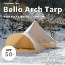 【S'more /Bello Arch Tarp】 タープテント スモア アーチ タープ テント アーチ型 収納バッグ付き ポリコットン キャンプ テント おしゃれ 撥水加工 UVカット UPF50+ アウトドア バーベキュー 通気性 吸湿性 【撥水 難燃 UPF50+ 抗菌】