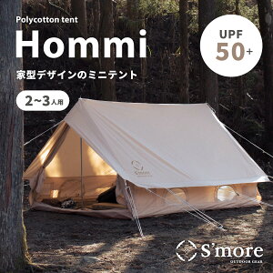 【S'more /Hommi 】 テント ポリコットン 小屋型 家型 収納バッグ付き ファミリーテント 3〜4人用 キャンプ テント おしゃれ 撥水加工 UVカット UPF50+ アウトドア 日除け バーベキュー 通気 吸湿 SMOrsT002a 【撥水 難燃 UPF50+ 抗菌】