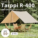 【※再入荷！】【S 039 more /Tarppi R-400】 タープテント スモア タープ テント 収納バッグ付き ポリコットン キャンプ テント おしゃれ 撥水加工 UVカット UPF50 アウトドア 日除け バーベキュー 通気性 吸湿性 収納ケース 【撥水 難燃 UPF50 抗菌】