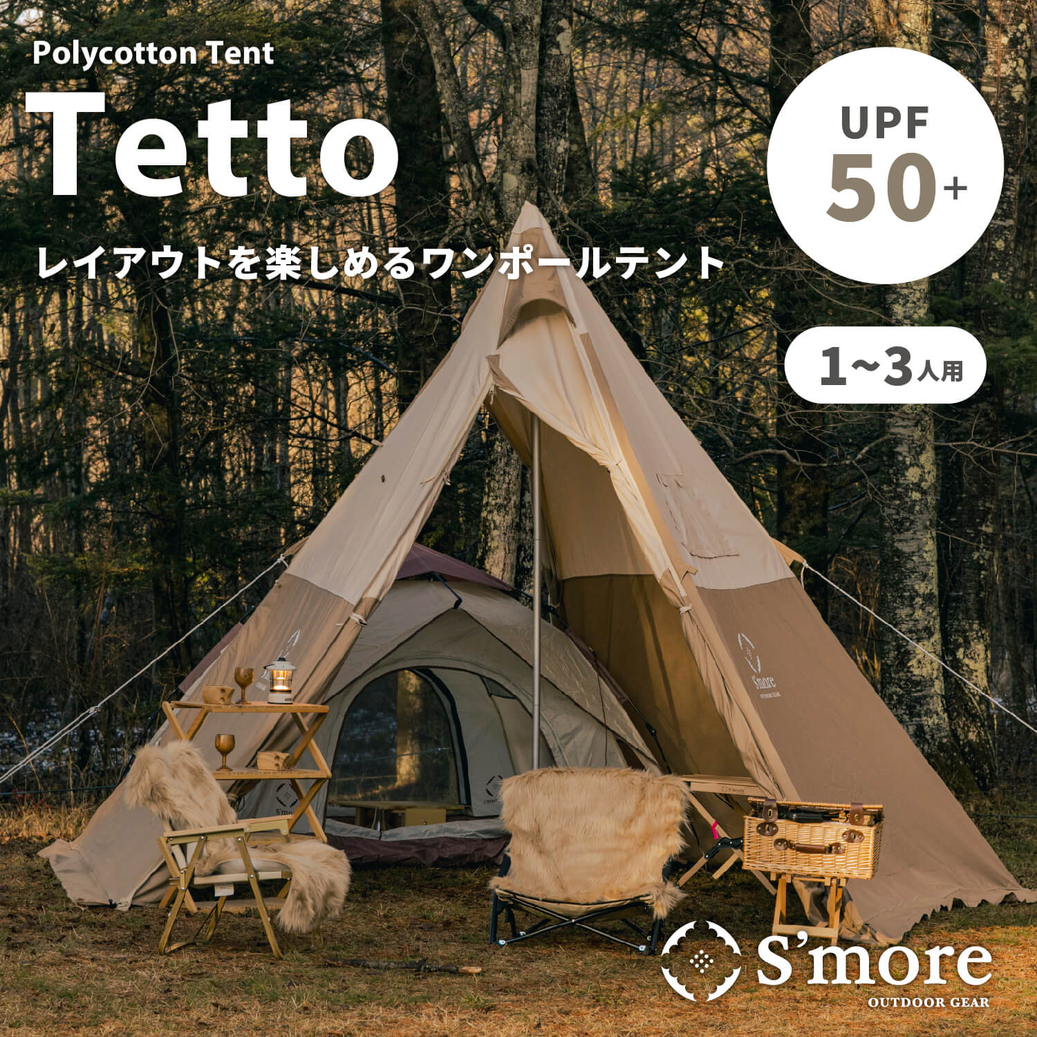 【クーポンで10 OFF 】【★特別価格 】【S 039 more / Tetto 】 テント TCテント ワンポール ティピ― スモア テット 収納バッグ ポリコットン 1～3人用 キャンプ おしゃれ 撥水 UVカット アウトドア バーベキュー 通気 吸湿 【撥水 難燃 UPF50 抗菌 耐水圧300～500mm】