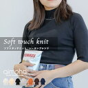 マラソンセール 【クリアランス価格】【Soft Touch Knit】 ハイネックニット ニット レディース 五分袖 ハイネック ストレッチ タイト トップス ...