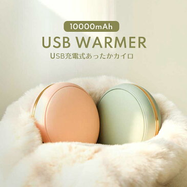 充電式カイロ USB充電式カイロ エコカイロ モバイルバッテリー 10000mAh 機能付 鏡付き モバイルバッテリー iPhone 充電式 カイロ USB カイロ おしゃれ 可愛い かわいい あったか 暖か 【鏡付きで可愛いUSB充電カイロ】