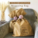 マラソンセール ギフトラッピング 袋 巾着 リボン プレゼント 誕生日 バースデー ラッピング袋 【ラッピングしてお届け】【※必ず商品と一緒にご購入ください】
