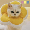 夏祭 【クリアランス価格】ネコ エリザベス カラー 犬 猫 ペット 花形 フラワー かわいい 映え ふわふわ 柔らかポリエステル 首 プロテクター 衣装 傷なめ...