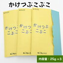 かけつぶこぶこ 25g×3昆布 こんぶ 羅臼昆布 真昆布 がごめ昆布 シーズニング 土産 うま味 えごま 富山 ひとふり まぜる まぶす かける 海と日本プロジェクト 四十物昆布