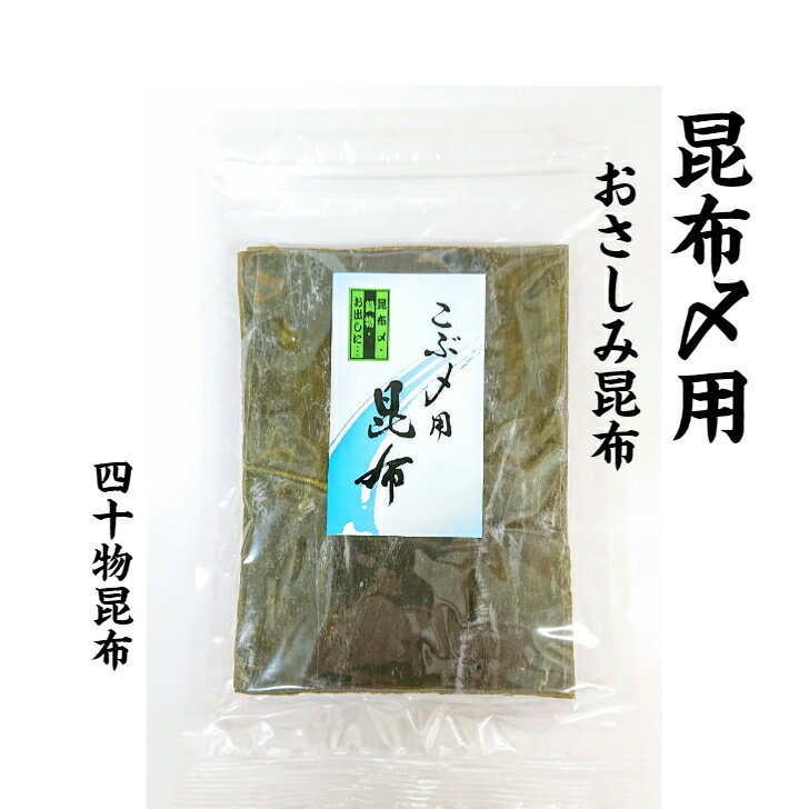 こぶ〆用昆布120g　1袋昆布 こぶ〆 昆布じめ 刺身 山菜 保存 真昆布 出し昆布 だし 出汁 土産 うま味 富山 簡単 四十物昆布