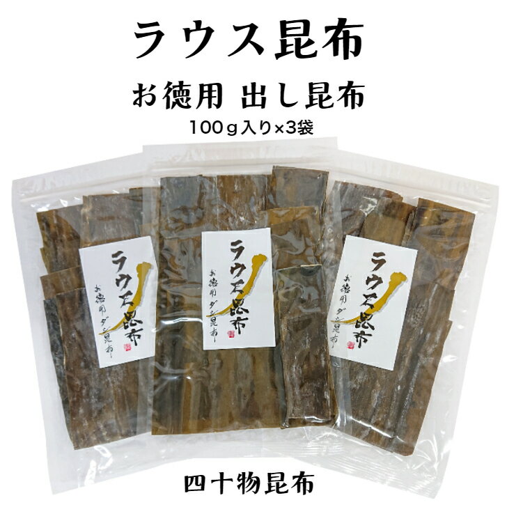 ラウス昆布100g×3袋羅臼昆布 ラウス 北海道 出し昆布 だし 出汁 うま味 カット お徳用 お得 家庭用 おつまみ 富山 四十物昆布