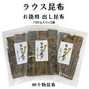 商品情報名称ラウス出し昆布原材料名昆布(北海道羅臼産) 内容量100g×3賞味期限枠外下部に記載保存方法直射日光や多湿場所を避け常温で保存してください。販売者株式会社四十物昆布富山県黒部市生地中区339−5TEL．0765−57−0321ラウス昆布100g×3袋羅臼昆布 ラウス 北海道 出し昆布 だし 出汁 うま味 カット お徳用 お得 家庭用 おつまみ 富山 四十物昆布　 北海道羅臼産のだし昆布です。お買い得商品です！カット済みですので使いやすく、お出汁はもちろん、おやつとしてそのまま食べることもできます。 8