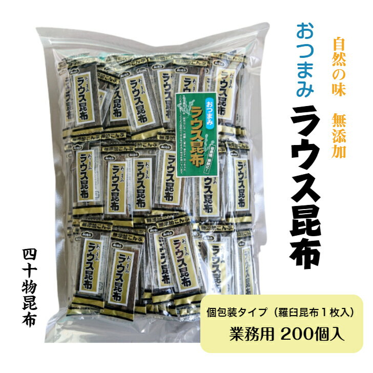 おつまみラウス昆布（ピロ包装）200個入昆布 羅臼 ラウス 業務用 大袋 ダイエット おつまみ おやつ 行楽 ドライブ まとめ買い 個包装 お土産 昆布酒 北海道 健康 土産 うま味 富山 黒部 四十物昆布