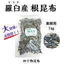 業務用 羅臼根昆布 1kg羅臼昆布 根昆布 ラウス 北海道 昆布水 だし 出汁 うま味 業務用 お徳用 お得 大容量 毎朝 健康 高血圧 富山 四十物昆布