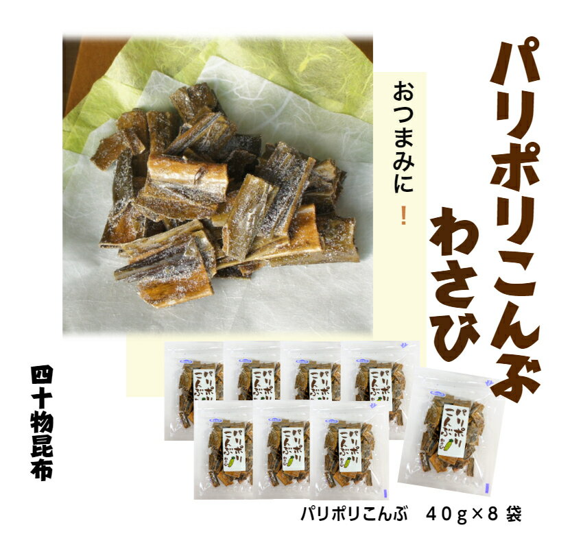 パリポリ昆布 わさび風味　40g　8袋セット昆布 おつまみ おつまみ昆布 わさび あいもの 土産 うま味 おやつ つまみ 菓子 四十物昆布 黒部 ポイント