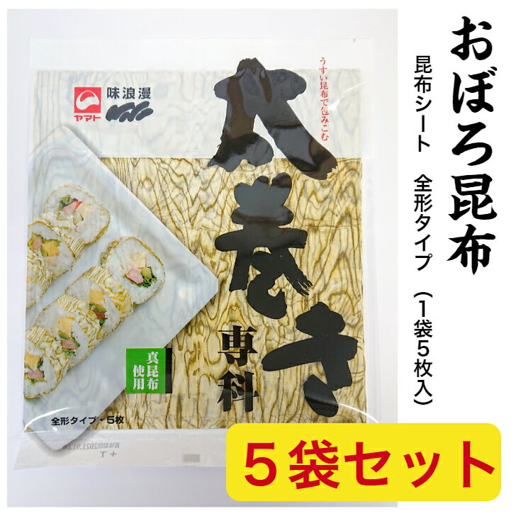 太巻き専科（全形タイプ5枚入）×5袋セット昆布シート　手巻寿司　すし　昆布〆　ヤマトタカハシ　味浪漫