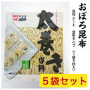 太巻き専科(全形タイプ5枚入)×5袋セット昆布シート 手巻寿司 すし 昆布〆 ヤマトタカハシ 味浪漫 その1