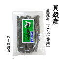 貝殻産　煮昆布（こんぶ巻用）160g　1袋昆布 煮昆布 