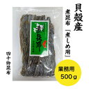 貝殻産 煮昆布(元昆布)【業務用】500g 1袋昆布 煮昆布 棹前 土産 貝殻産 貝殻島 おでん やわらかい 煮しめ 長昆布 北方領土 簡単 四十物昆布