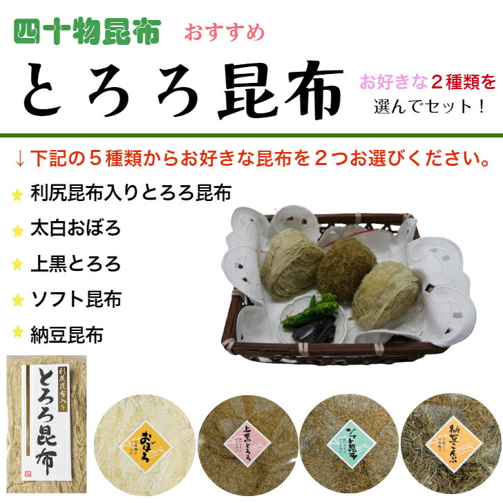 【送料無料】とろろ昆布　選んでセット5種類のとろろ昆布からお