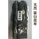 天然 羅臼昆布 500g羅臼昆布 ラウス 北海道 出し昆布 だし 出汁 うま味 天然 家庭用 業務用 おつまみ 富山 四十物昆布