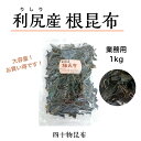 業務用 利尻根昆布 1kg昆布 根昆布 利尻 北海道 昆布水 だし 出汁 うま味 業務用 お徳用 お得 大容量 毎朝 健康 高血圧 富山 四十物昆布