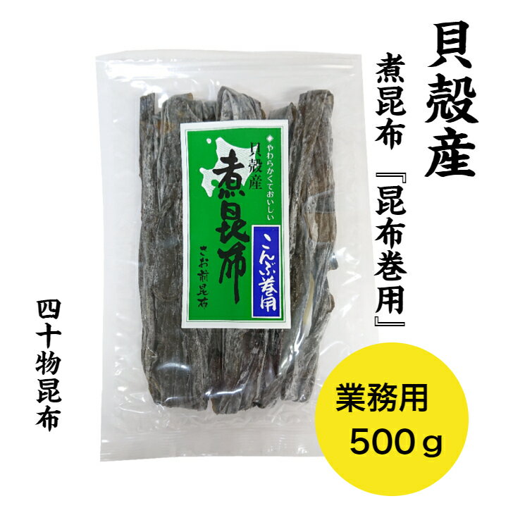 貝殻産　煮昆布【業務用】500g　1袋昆布 煮昆布 棹前 土産 貝殻産 貝殻島 おでん やわらかい 煮しめ 長昆布 おせち 北方領土 簡単 四十物昆布