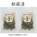 松前漬(するめ・昆布)×2袋北海道 松前 お正月 出し昆布 細切 ご飯のお供 だし 出汁 うま味 カット 手作り 家庭用 材料 富山 四十物昆布