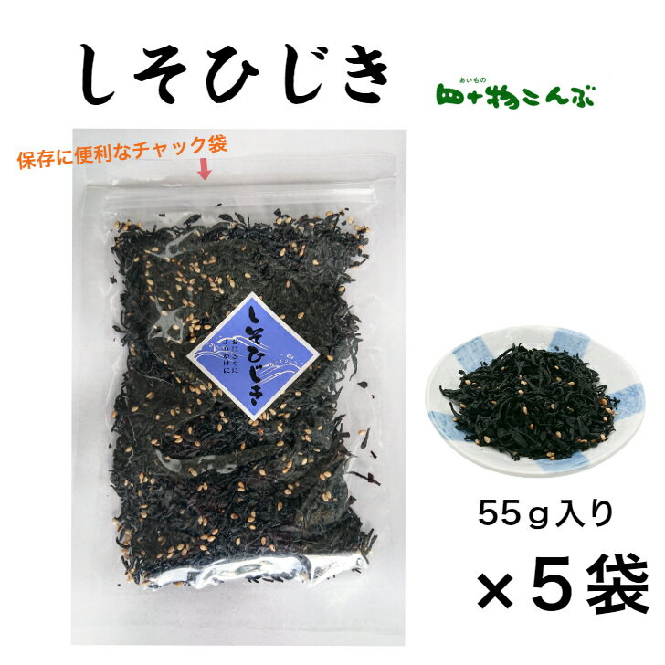 【送料無料】しそひじき 55g　5袋セット四十物昆布 おすすめ おにぎり お弁当 ご飯のおとも ふりかけ ひじき しそ