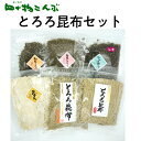 【お試し価格】 とろろ昆布6品セット 四十物昆布 とろろ 黒とろろ ごはん おにぎり 富山 お試し おすすめ