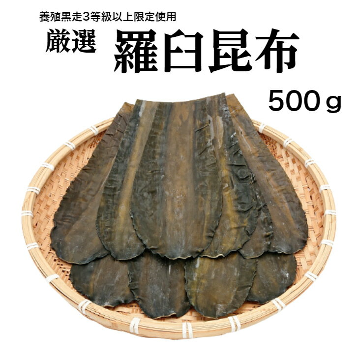 厳選 羅臼昆布 500g四十物昆布 羅臼 ラウス 出汁 だし おつまみ美味しい 昆布酒 北海道 健康 土産 うま味富山 黒部