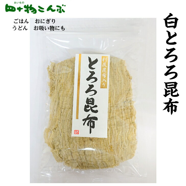利尻昆布入りとろろ46g昆布 とろろ 利尻とろろ 白とろろ おにぎり 土産 うま味 富山 まぶす かける ごはんのお供 四十物昆布 黒部