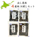 北海道産昆布 4産地お試しセット昆布 羅臼 利尻 日高 真昆布 だし お出汁 昆布酒 北海道 健康 土産 うま味 富山 黒部 四十物昆布