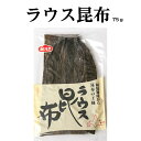 ラウス昆布75g羅臼昆布 ラウス 北海道 出し昆布 だし 出汁 うま味 家庭用 おつまみ 富山 四十物昆布 送料無料