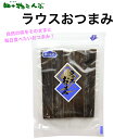 特選ラウスおつまみ 35g昆布 羅臼 ラウス ダイエット おつまみ おやつ 行楽 ドライブ まとめ買い お土産 昆布酒 北海道 健康 土産 うま味 富山 黒部 四十物昆布