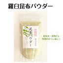 北海道 羅臼昆布パウダー 80g昆布 うま味 富山 まぶす かける 四十物昆布 黒部