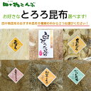 【送料無料】とろろ昆布 選んでセット6種類のとろろ昆布からお好きな2つを選んでいただけます。四十物昆布 おすすめ とろろ 納豆昆布 ふりかけ おぼろ お試し 食べ方 昆布 ご飯のおとも おにぎり おでん 富山 弁当 ポイント
