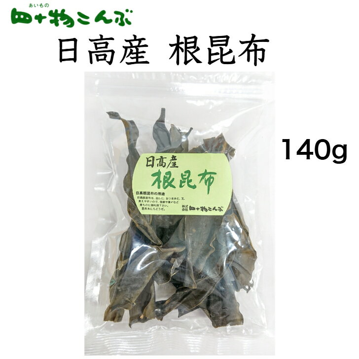 日高産 根昆布 140g日高昆布 根昆布 北海道 昆布水 だし 出汁 うま味 健康 高血圧 富山 四十物昆布