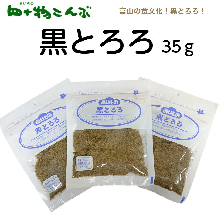黒とろろ　35g　 上黒とろろ おにぎり 土産 うま味 富山 まぶす かける ごはんのお供 四十物昆 ...