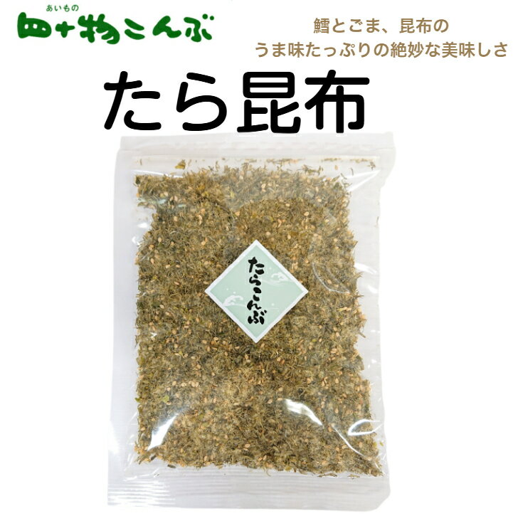 Other - 【送料無料】　たら昆布　65g×2袋昆布 たら ご飯 ふりかけ お弁当 おかず かける ごはんのお供 健康 朝ごはん 四十物昆布 黒部