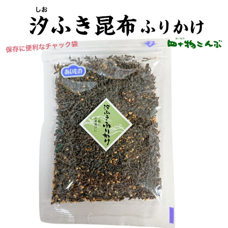 【送料無料】　汐ふき昆布　ふりかけ　63g×2袋昆布 汐こんぶ ご飯 塩コンブ ふりかけ お弁当 ごはんのお供 和え物 お茶漬 朝ごはん 四十物昆布 黒部