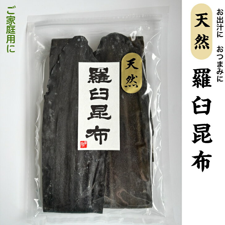 天然　羅臼昆布　140g羅臼昆布 ラウス 北海道 出し昆布 だし 出汁 うま味 天然 家庭用 業務用 おつまみ 富山 四十物昆布