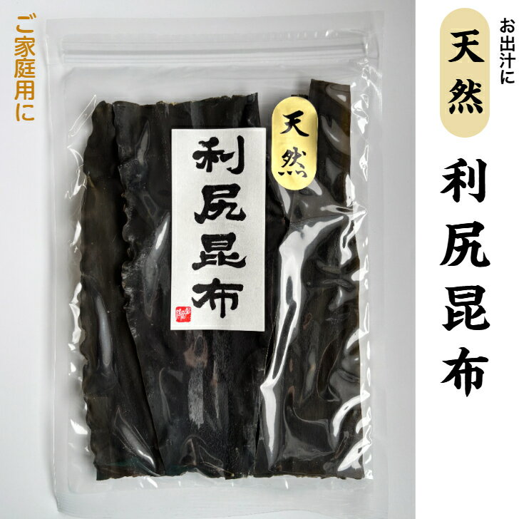 ご家庭用　利尻昆布 100g利尻昆布 利尻 北海道 昆布水 だし 出汁 うま味 業務用 お徳用 健康 富山 四十物昆布