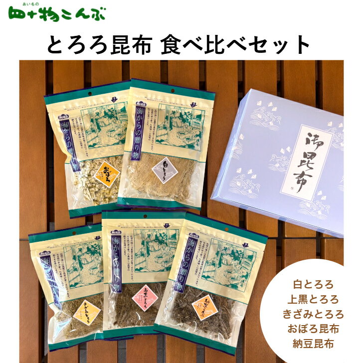 樂天商城 - とろろ昆布　食べ比べセット 【包装・のし対応いたします】