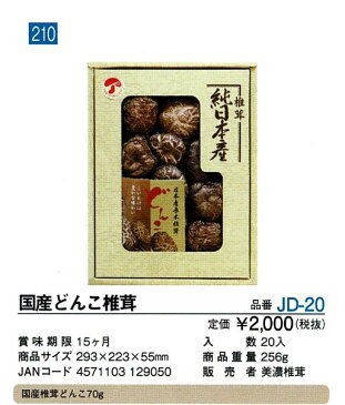 国産どんこ椎茸　20セット/ケース販売