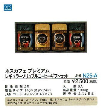 ネスカフェプレミアムレギュラーソリュブルコーヒーギフトセット　6セット/ケース販売